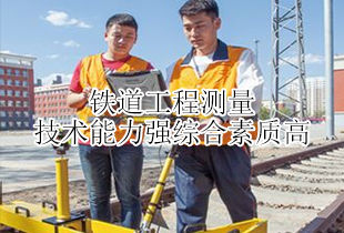 潍坊市高铁学校铁道工程测量专业